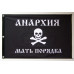 Флаг Батьки Махно «Анархия - мать порядка» Флаг Батьки Махно «Анархия - мать порядка»