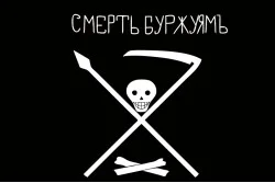 Флаг «Смерть буржуям!» Флаг «Смерть буржуям!»