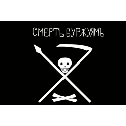 Флаг «Смерть буржуям!» Флаг «Смерть буржуям!»