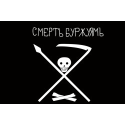 Флаг «Смерть буржуям!» Флаг «Смерть буржуям!»