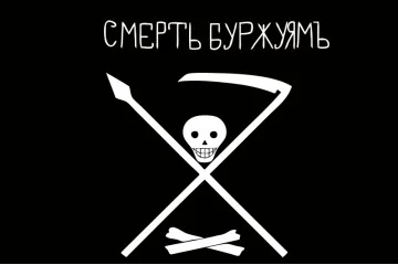 Прапор «Смерть буржуям!» Прапор «Смерть буржуям!»