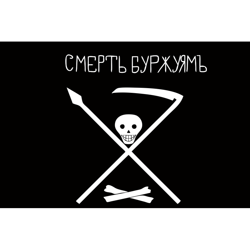 Флаг «Смерть буржуям!» Флаг «Смерть буржуям!»