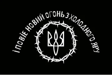 Прапор «І Повіє Вогонь Новий з Холодного Яру». Варіант-01 Прапор «І Повіє Вогонь Новий з Холодного Яру». Варіант-01
