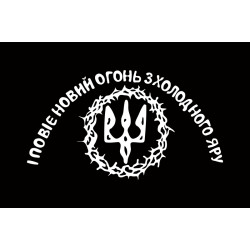 Флаг «І Повіє Вогонь Новий з Холодного Яру». Вариант-03 Флаг «І Повіє Вогонь Новий з Холодного Яру». Вариант-03