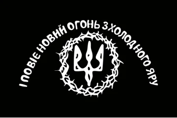 Прапор «І Повіє Вогонь Новий з Холодного Яру». Варіант-03 Прапор «І Повіє Вогонь Новий з Холодного Яру». Варіант-03