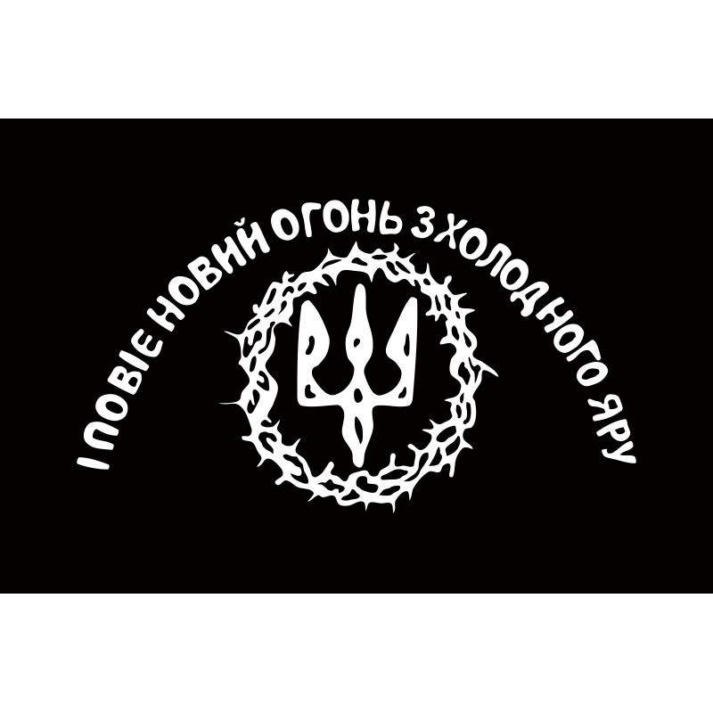 Флаг «І Повіє Вогонь Новий з Холодного Яру». Вариант-03 Флаг «І Повіє Вогонь Новий з Холодного Яру». Вариант-03