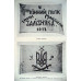 Флаг «1-й конный полк имени Максима Зализняка» Флаг «1-й конный полк имени Максима Зализняка»