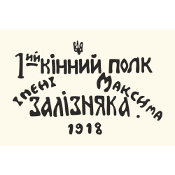 Прапор «1-й кінний полк іменні Максима Залізняка» Прапор «1-й кінний полк іменні Максима Залізняка»