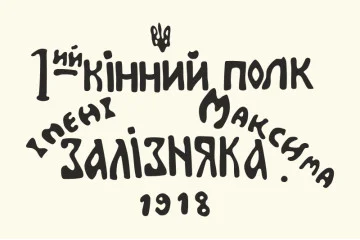 Прапор «1-й кінний полк іменні Максима Залізняка»