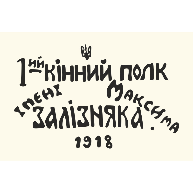 Флаг «1-й конный полк имени Максима Зализняка» Флаг «1-й конный полк имени Максима Зализняка»