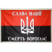 Флаг ОУН «СЛАВА НАЦІЇ, СМЕРТЬ ВОРОГАМ!». Вариант-03 Флаг ОУН «СЛАВА НАЦІЇ, СМЕРТЬ ВОРОГАМ!». Вариант-03