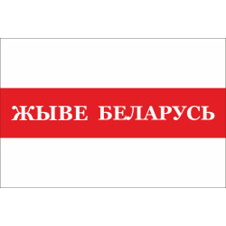 Прапор «Жыве Беларусь». Варіант-02 Прапор «Жыве Беларусь». Варіант-02