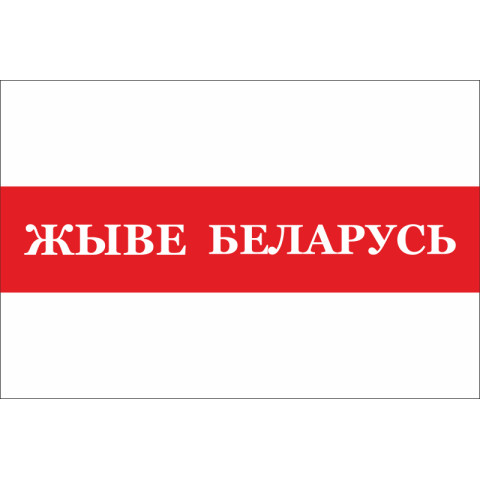 Флаг «Жыве Беларусь». Вариант-02 Флаг «Жыве Беларусь». Вариант-02