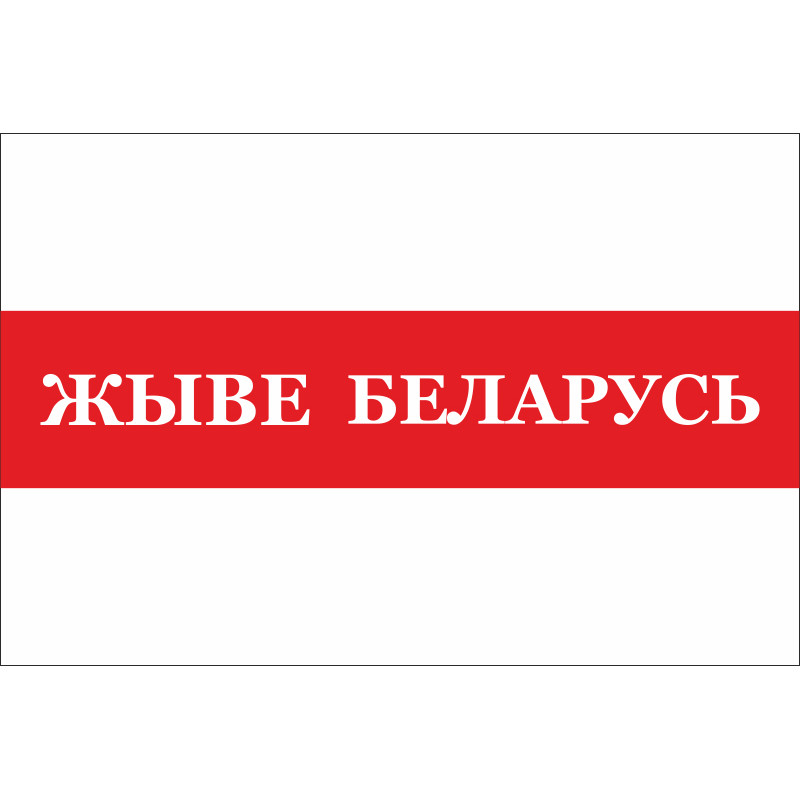 Флаг «Жыве Беларусь». Вариант-02 Флаг «Жыве Беларусь». Вариант-02
