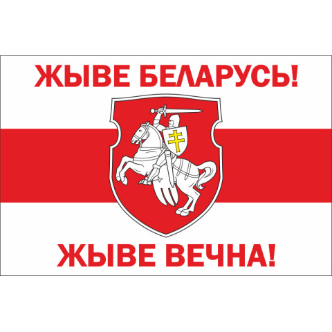 Флаг «Жыве Беларусь». Вариант-03 Флаг «Жыве Беларусь». Вариант-03