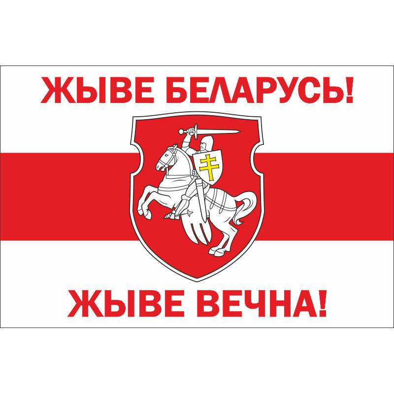 Флаг «Жыве Беларусь». Вариант-03 Флаг «Жыве Беларусь». Вариант-03