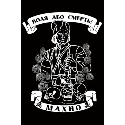 Флаг Батьки Махно «Воля или смерть» Флаг Батьки Махно «Воля или смерть»