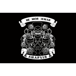 Флаг Анархия «Это моя земля» Флаг Анархия «Это моя земля»