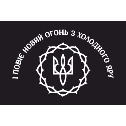 Флаг Холодноярської Республіки (1919 – 1922рр). Вариант-01 Флаг Холодноярської Республіки (1919 – 1922рр). Вариант-01
