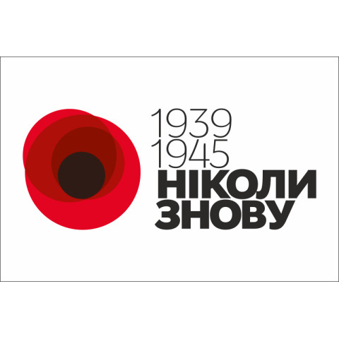 Прапор «НІКОЛИ ЗНОВУ», 1939-1945рр. Варіант-01