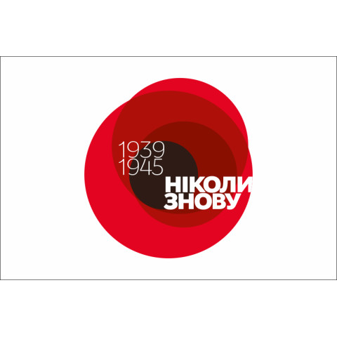 Прапор «НІКОЛИ ЗНОВУ», 1939-1945рр. Варіант-03