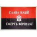 Прапор ОУН «СЛАВА НАЦІЇ, СМЕРТЬ ВОРОГАМ!». Варіант-02