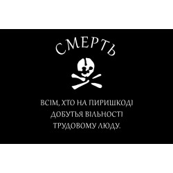 Флаг Батьки Махно, махновцев. Вариант-02 Флаг Батьки Махно, махновцев. Вариант-02