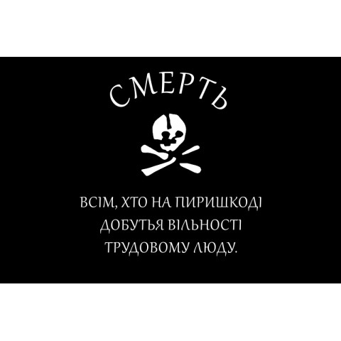 Флаг Батьки Махно, махновцев. Вариант-02 Флаг Батьки Махно, махновцев. Вариант-02