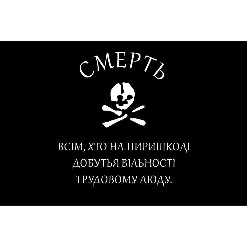Флаг Батьки Махно, махновцев. Вариант-02 Флаг Батьки Махно, махновцев. Вариант-02