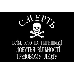 Флаг Батьки Махно, махновцев. Вариант-01 Флаг Батьки Махно, махновцев. Вариант-01
