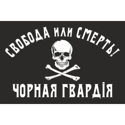 Флаг Батьки Махно «Черная гвардия». Вариант-01 Флаг Батьки Махно «Черная гвардия». Вариант-01
