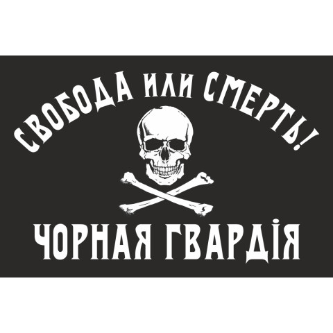 Флаг Батьки Махно «Черная гвардия». Вариант-01