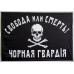 Флаг Батьки Махно «Черная гвардия». Вариант-01