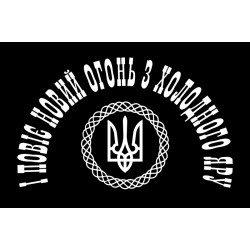 Флаг «І Повіє Вогонь Новий з Холодного Яру». Вариант-02 Флаг «І Повіє Вогонь Новий з Холодного Яру». Вариант-02