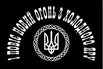 Прапор «І Повіє Вогонь Новий з Холодного Яру». Варіант-02 Прапор «І Повіє Вогонь Новий з Холодного Яру». Варіант-02