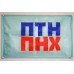Флаг ПТН ТНХ