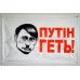 Флаг ПУТІН-ГЕТЬ Флаг ПУТІН-ГЕТЬ