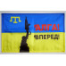 Флаг «АЛГА ВПЕРЕД»