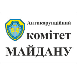 Флаг АКМ (антикоррупционный комитет Майдана)