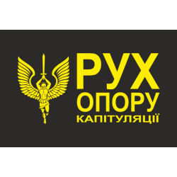 Прапор «Рух опору капітуляції» Прапор «Рух опору капітуляції»