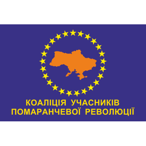 Прапор КУПР (Коаліція учасників Помаранчевої революції). Варіант-01 Прапор КУПР (Коаліція учасників Помаранчевої революції). Варіант-01