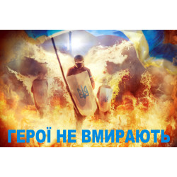 Прапор «ГЕРОЇ НЕ ВМИРАЮТЬ». Варіант-02 Прапор «ГЕРОЇ НЕ ВМИРАЮТЬ». Варіант-02