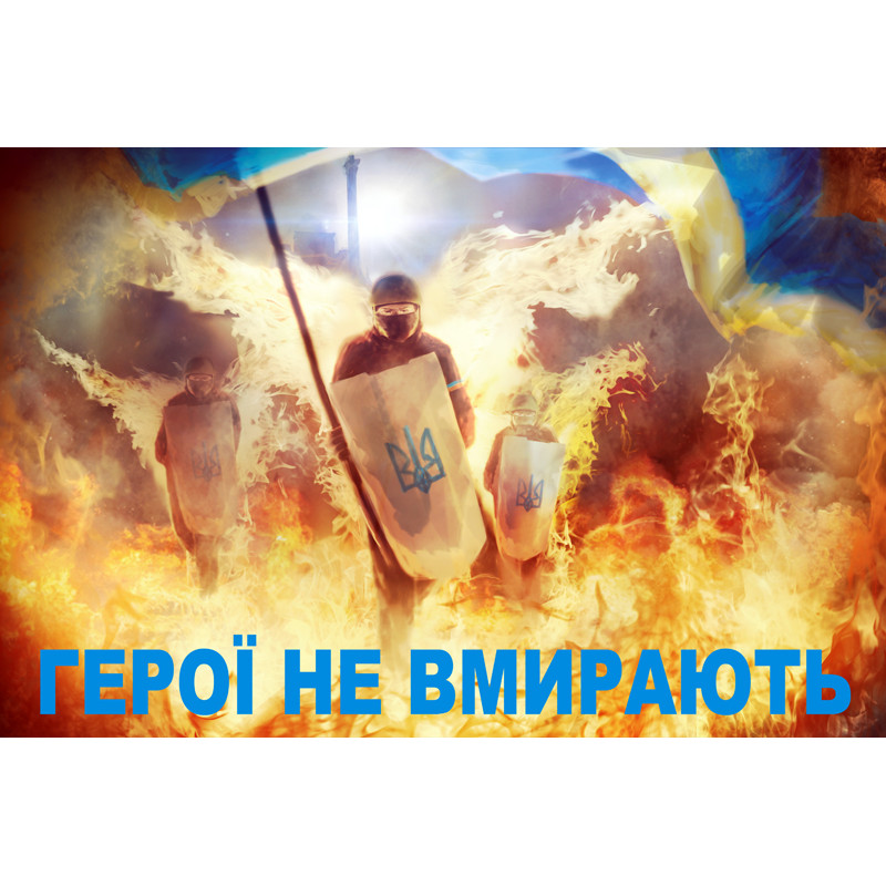 Флаг «ГЕРОЇ НЕ ВМИРАЮТЬ». Вариант-02 Флаг «ГЕРОЇ НЕ ВМИРАЮТЬ». Вариант-02