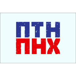 Флаг ПТН ТНХ