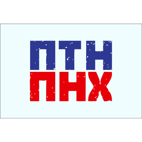 Флаг ПТН ТНХ