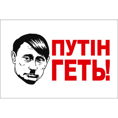 Флаг ПУТІН-ГЕТЬ