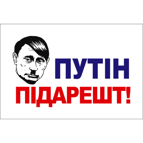 Флаг ПУТІН-ПІДАРЕШТ Флаг ПУТІН-ПІДАРЕШТ
