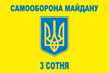 Флаг «Самооборона Майдана», 3 сотня Флаг «Самооборона Майдана», 3 сотня