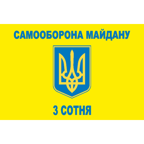 Флаг «Самооборона Майдана», 3 сотня Флаг «Самооборона Майдана», 3 сотня