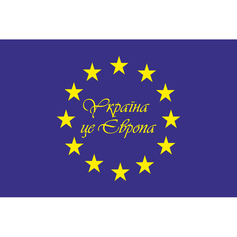 Флаг «Україна це Європа» Флаг «Україна це Європа»